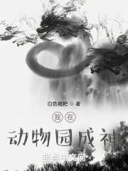 我在动物园成神