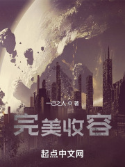 完美收容