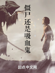 僵尸还是吸血鬼