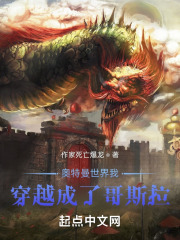 奥特曼世界我穿越成了哥斯拉