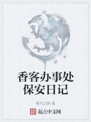 香客办事处保安日记