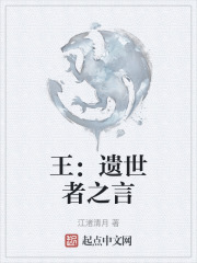 王：遗世者之言
