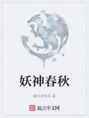 妖神春秋