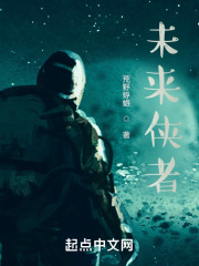 未来侠者