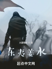 东夷姜水