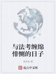 与法考缠绵悱恻的日子
