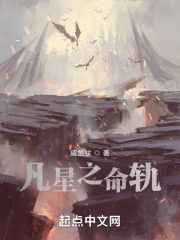 凡星之命轨