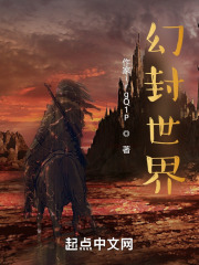 幻封世界