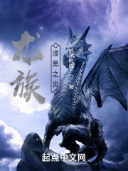 龙族漆黑之炎