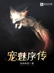 宠魅序传
