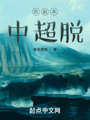 在剧本中超脱
