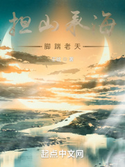 担山承海脚踹老天