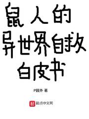 魔鼠的异世界自救白皮书