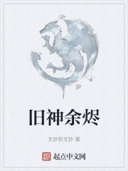 旧神余烬