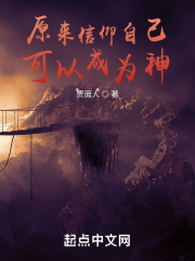 原来信仰自己可以成为神