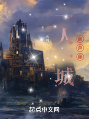 一人一城葫芦藤