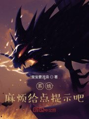 系统，麻烦给点提示吧