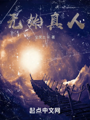 无始真人