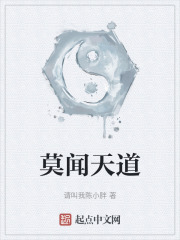 莫闻天道