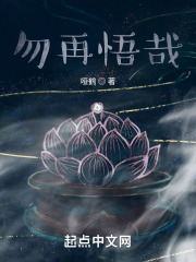 吾在悟在，勿再误哉