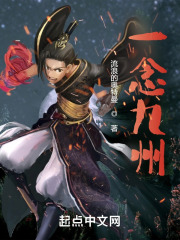 一念九州