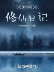现代科学修仙日记