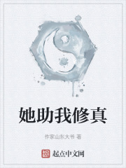 她助我修真