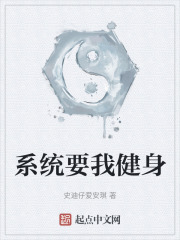 系统要我健身