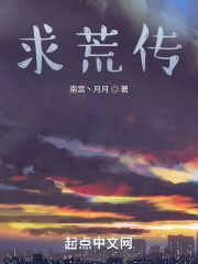 求荒传