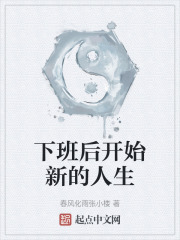 下班后开始新的人生