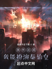 条件达成，我能扮演秦始皇