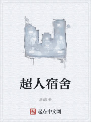 超人宿舍