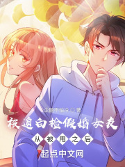 被迫白捡假婚女友，从被甩之后