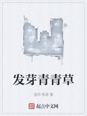 发芽青青草