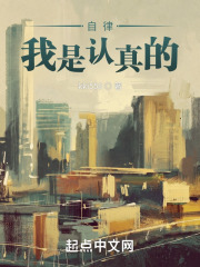 自律我是认真的！