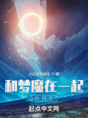 和梦魔在一起的四年