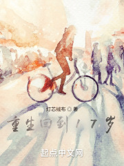 重生回到17岁