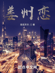 姜州恋