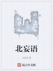 北妄语