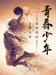 篮球场的青春少年