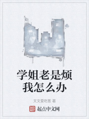 学姐老是烦我怎么办