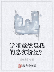 学姐竟然是我的忠实粉丝？