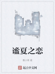 谧夏之恋