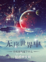 无序世界中，你和我能留下什么？