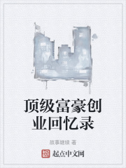顶级富豪创业回忆录