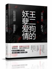 王二狗的妖孽爱情