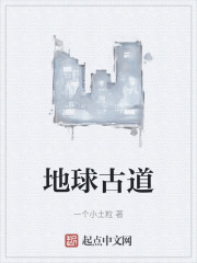 地球古道