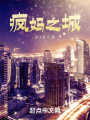 疯妈之城