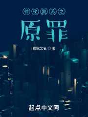 神秘复苏之原罪