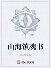 山海镇魂书